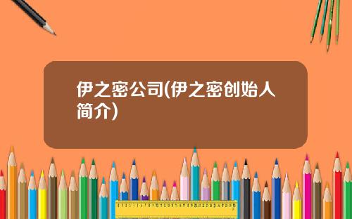 伊之密公司(伊之密创始人简介)