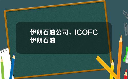 伊朗石油公司，ICOFC伊朗石油
