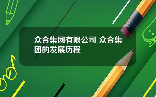 众合集团有限公司 众合集团的发展历程