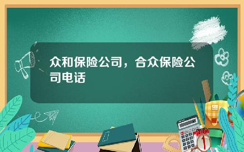 众和保险公司，合众保险公司电话