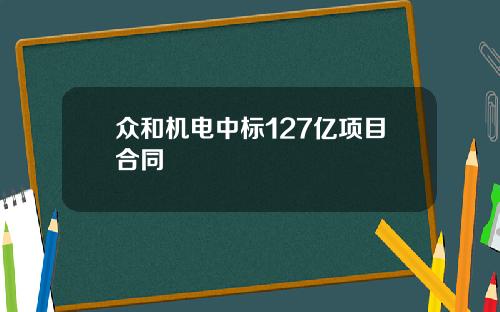 众和机电中标127亿项目合同