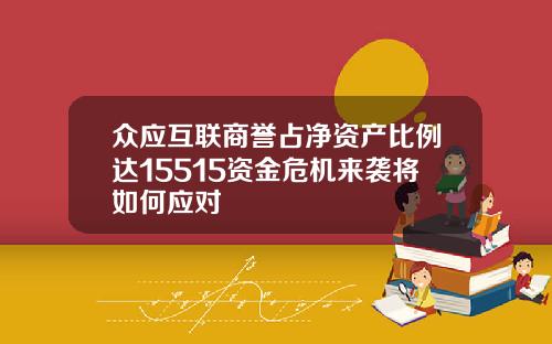 众应互联商誉占净资产比例达15515资金危机来袭将如何应对
