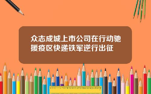 众志成城上市公司在行动驰援疫区快递铁军逆行出征