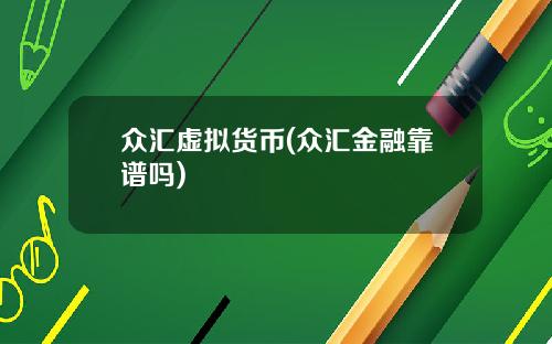 众汇虚拟货币(众汇金融靠谱吗)