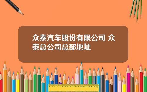 众泰汽车股份有限公司 众泰总公司总部地址