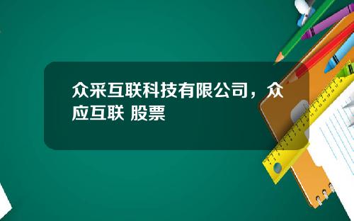 众采互联科技有限公司，众应互联 股票