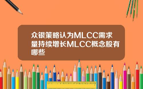 众银策略认为MLCC需求量持续增长MLCC概念股有哪些
