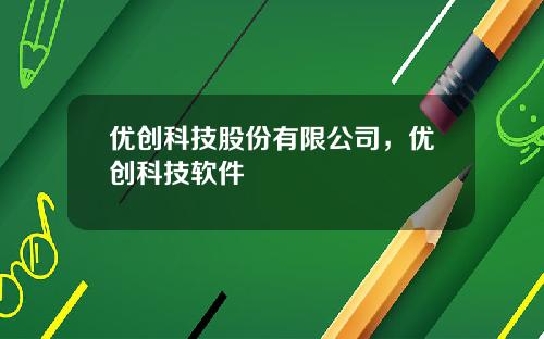 优创科技股份有限公司，优创科技软件
