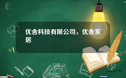 优舍科技有限公司，优舍家居