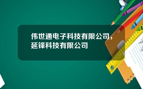 伟世通电子科技有限公司，延锋科技有限公司