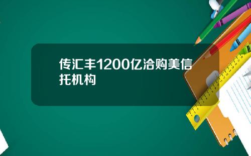传汇丰1200亿洽购美信托机构