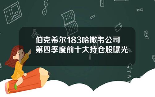 伯克希尔183哈撒韦公司第四季度前十大持仓股曝光