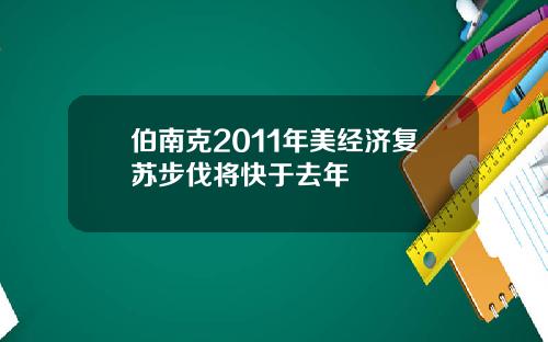 伯南克2011年美经济复苏步伐将快于去年