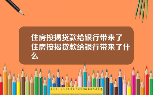 住房按揭贷款给银行带来了住房按揭贷款给银行带来了什么