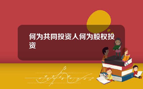 何为共同投资人何为股权投资