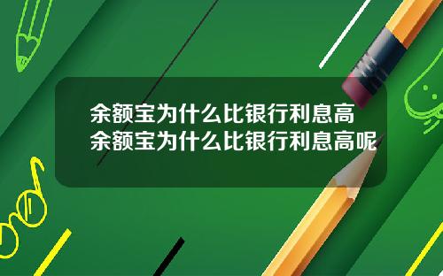 余额宝为什么比银行利息高余额宝为什么比银行利息高呢