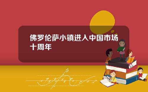 佛罗伦萨小镇进入中国市场十周年