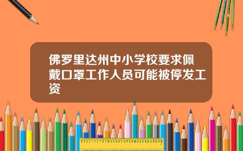 佛罗里达州中小学校要求佩戴口罩工作人员可能被停发工资