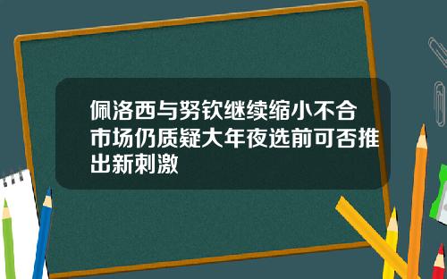 佩洛西与努钦继续缩小不合市场仍质疑大年夜选前可否推出新刺激
