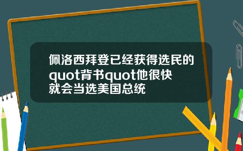 佩洛西拜登已经获得选民的quot背书quot他很快就会当选美国总统