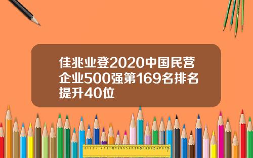 佳兆业登2020中国民营企业500强第169名排名提升40位