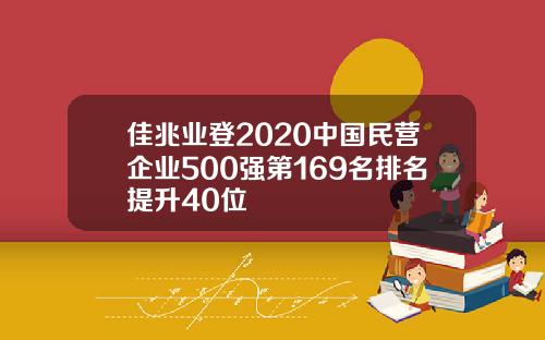 佳兆业登2020中国民营企业500强第169名排名提升40位
