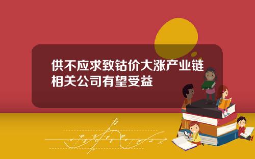 供不应求致钴价大涨产业链相关公司有望受益