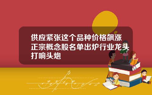 供应紧张这个品种价格飙涨正宗概念股名单出炉行业龙头打响头炮