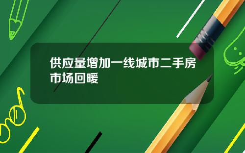 供应量增加一线城市二手房市场回暖