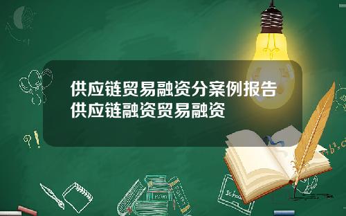 供应链贸易融资分案例报告供应链融资贸易融资