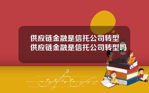 供应链金融是信托公司转型供应链金融是信托公司转型吗