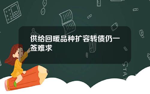 供给回暖品种扩容转债仍一签难求