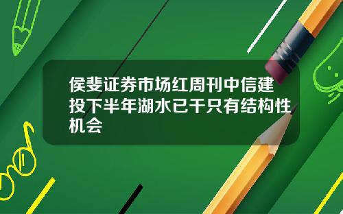 侯斐证券市场红周刊中信建投下半年湖水已干只有结构性机会