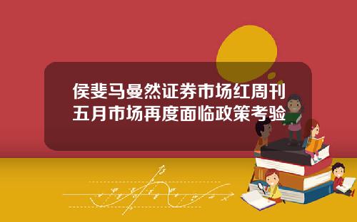 侯斐马曼然证券市场红周刊五月市场再度面临政策考验