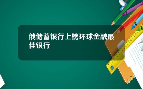 俄储蓄银行上榜环球金融最佳银行