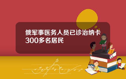 俄军事医务人员已诊治纳卡300多名居民