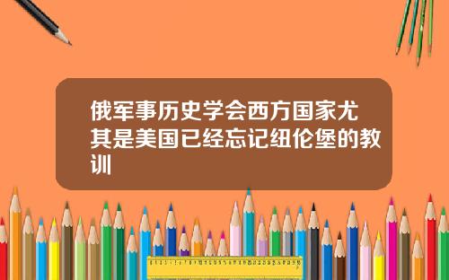 俄军事历史学会西方国家尤其是美国已经忘记纽伦堡的教训