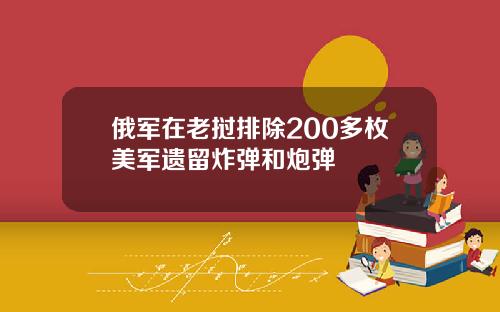 俄军在老挝排除200多枚美军遗留炸弹和炮弹