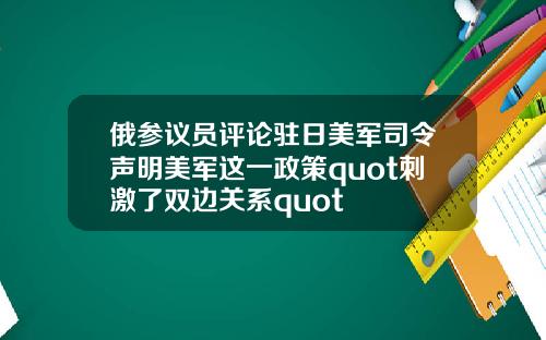 俄参议员评论驻日美军司令声明美军这一政策quot刺激了双边关系quot