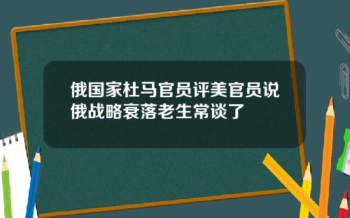 俄国家杜马官员评美官员说俄战略衰落老生常谈了
