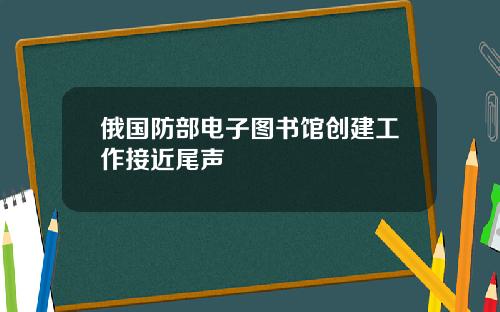 俄国防部电子图书馆创建工作接近尾声