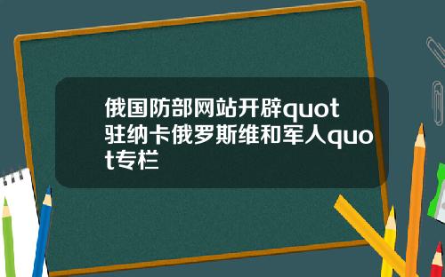 俄国防部网站开辟quot驻纳卡俄罗斯维和军人quot专栏