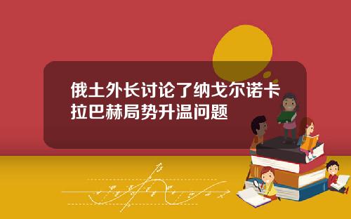 俄土外长讨论了纳戈尔诺卡拉巴赫局势升温问题