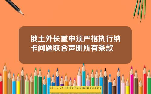 俄土外长重申须严格执行纳卡问题联合声明所有条款