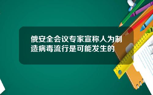 俄安全会议专家宣称人为制造病毒流行是可能发生的