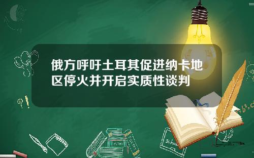 俄方呼吁土耳其促进纳卡地区停火并开启实质性谈判