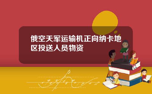 俄空天军运输机正向纳卡地区投送人员物资