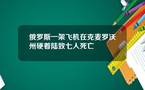 俄罗斯一架飞机在克麦罗沃州硬着陆致七人死亡