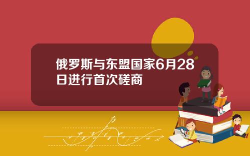 俄罗斯与东盟国家6月28日进行首次磋商