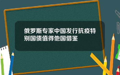 俄罗斯专家中国发行抗疫特别国债值得他国借鉴